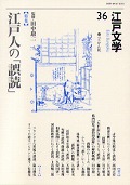 『江戸文学』36号　特集「江戸人の「誤読」」　田中　康二　監修