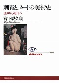 『刺青とヌードの美術史―江戸から近代へ』　宮下　規久朗（単著）