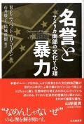 Richard E. Nisbett & Dov Cohen 著、 石井 敬子・結城 雅樹 編訳　『名誉と暴力：アメリカ南部の文化と心理 （Culture of honor: The psychology of violence in the South）』
