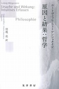 ルートヴィッヒ・ウィトゲンシュタイン 著、羽地 亮 訳『原因と結果：哲学』
