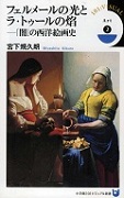 宮下 規久朗 著『フェルメールの光とラ・トゥールの焔－「闇」の西洋絵画史』