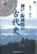 坂江 渉 編著『神戸・阪神間の古代史』