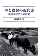 『牛と農村の近代史 家畜預託慣行の研究』