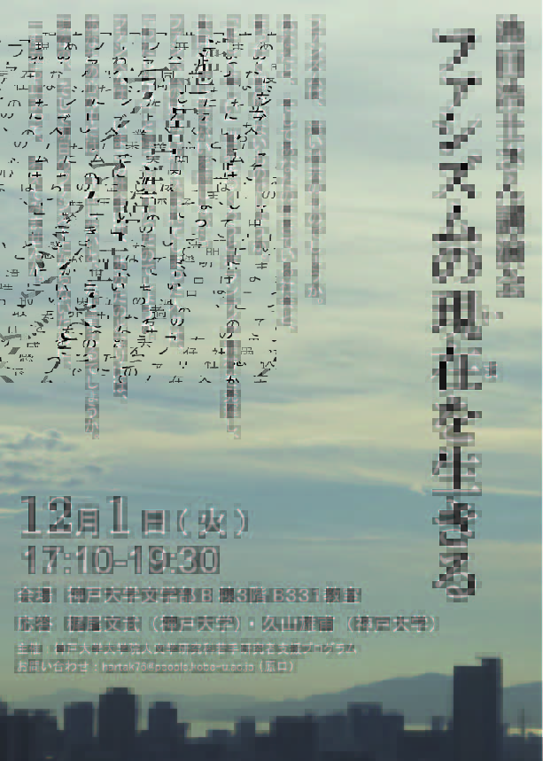 池田浩士さん講演会「ファシズムの現在を生きる」