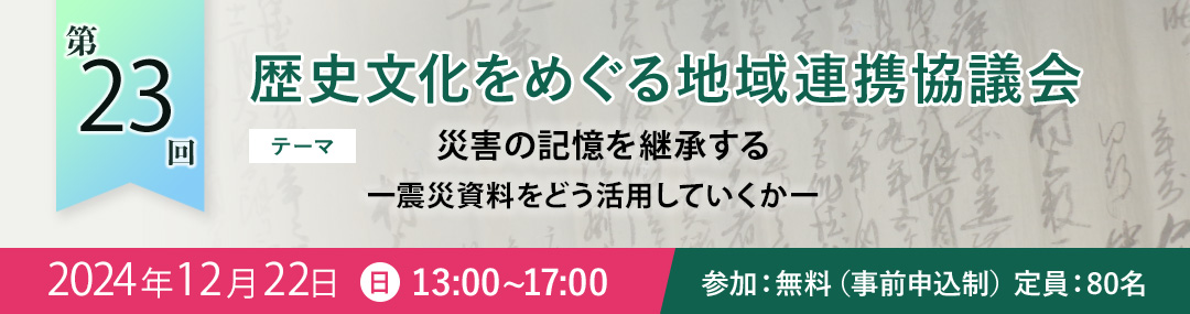 歴史文化をめぐる地域連携協議会　参加者募集