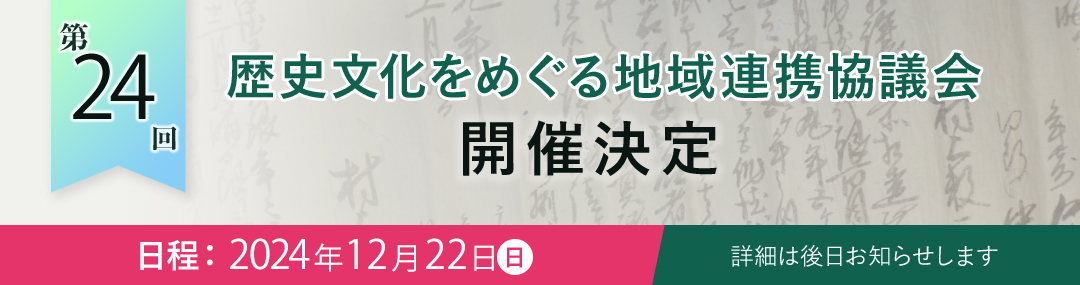 歴史文化をめぐる地域連携協議会　開催決定